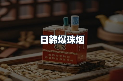 出口香烟