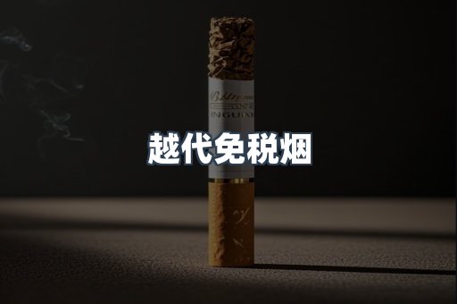 免税香烟
